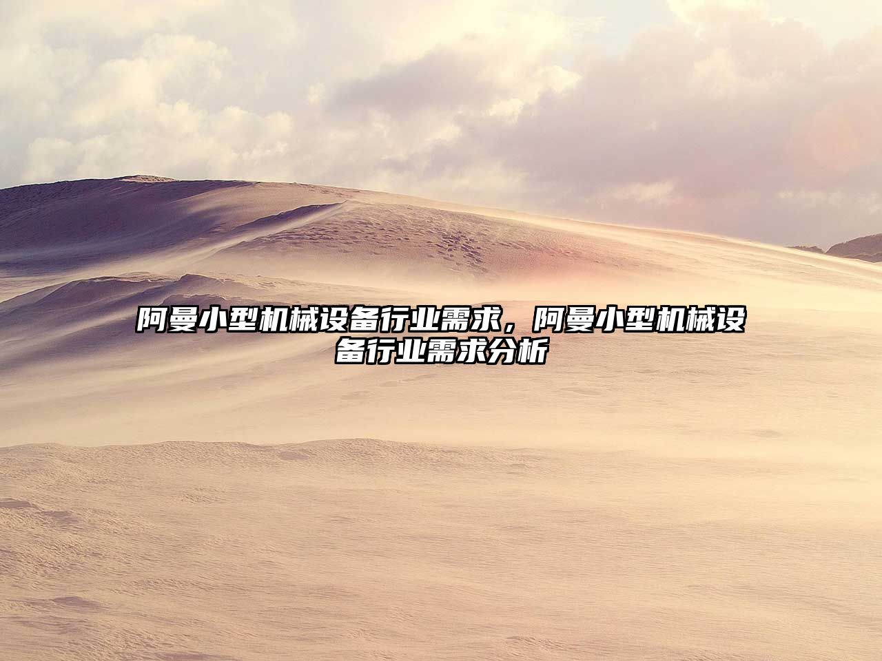 阿曼小型機械設備行業(yè)需求，阿曼小型機械設備行業(yè)需求分析