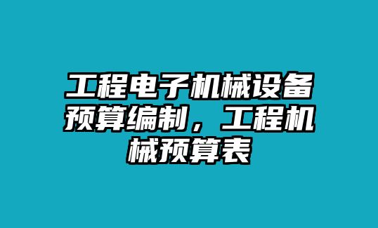 工程電子機械設備預算編制，工程機械預算表