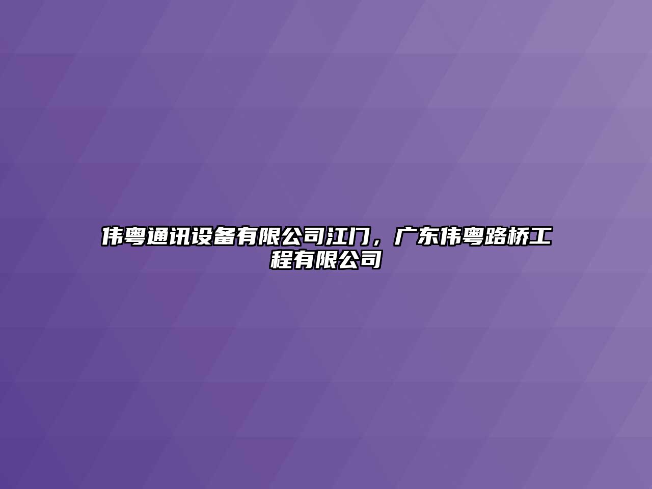 偉粵通訊設備有限公司江門(mén)，廣東偉粵路橋工程有限公司