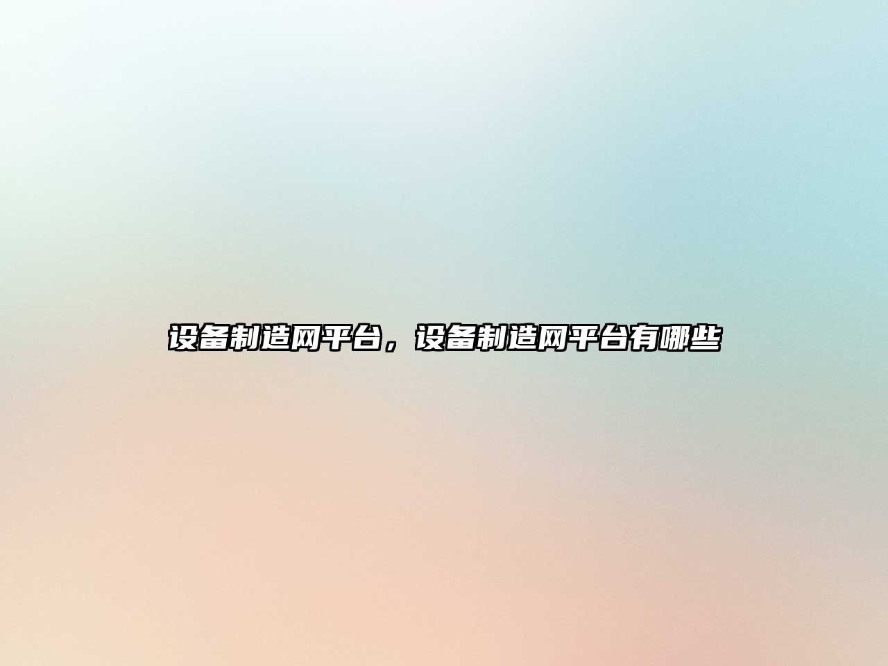 設備制造網(wǎng)平臺，設備制造網(wǎng)平臺有哪些