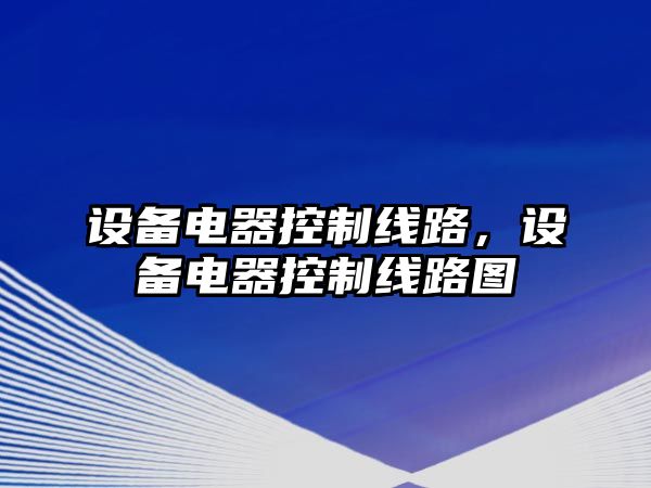 設備電器控制線(xiàn)路，設備電器控制線(xiàn)路圖