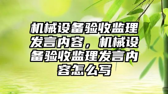 機械設備驗收監理發(fā)言?xún)热?，機械設備驗收監理發(fā)言?xún)热菰趺磳?xiě)
