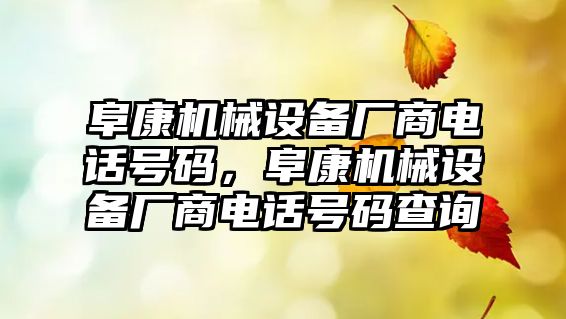 阜康機械設備廠(chǎng)商電話(huà)號碼，阜康機械設備廠(chǎng)商電話(huà)號碼查詢(xún)