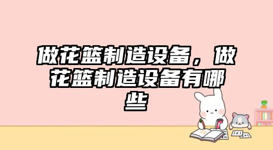 做花籃制造設備，做花籃制造設備有哪些
