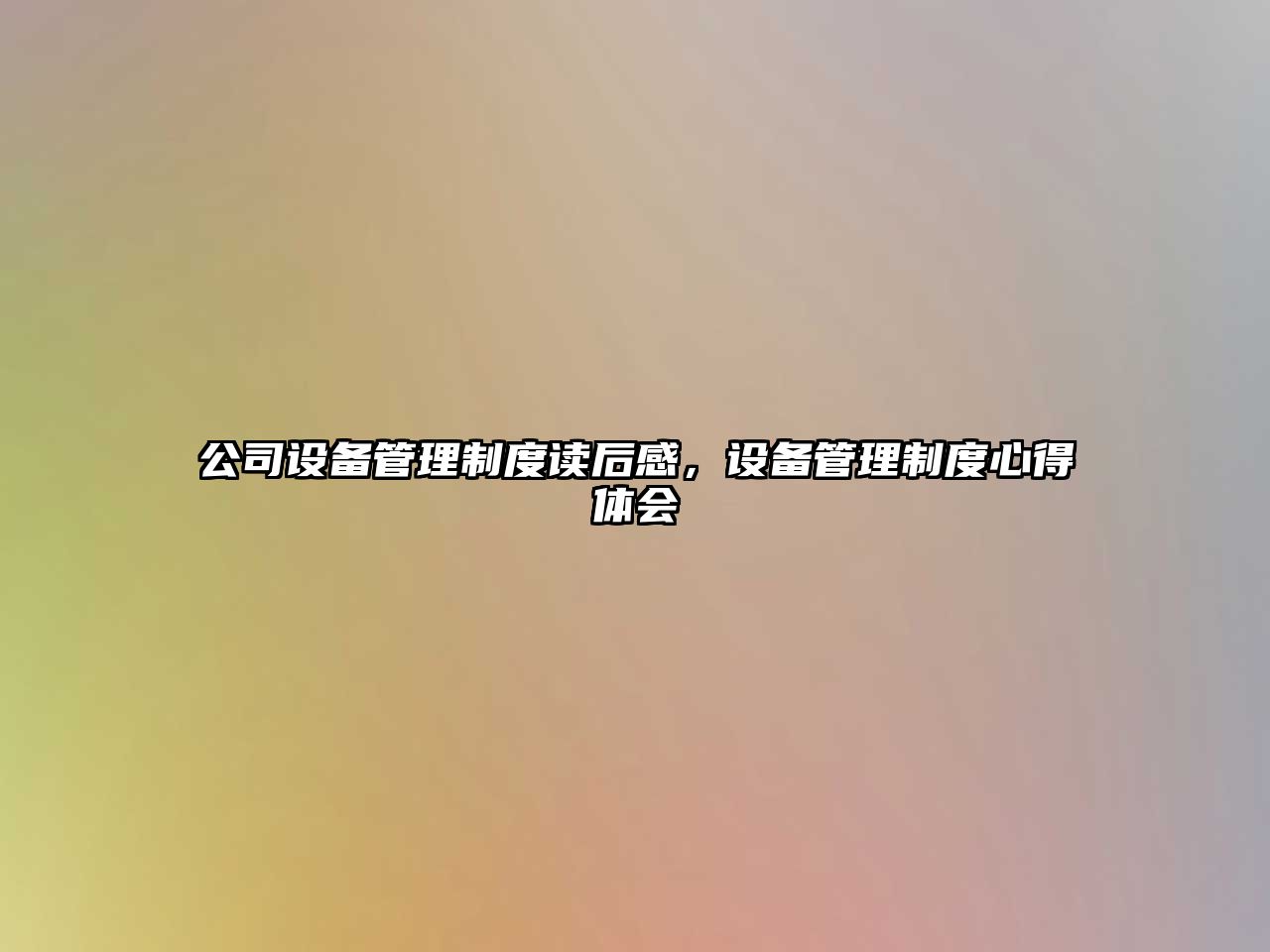 公司設備管理制度讀后感，設備管理制度心得體會(huì )