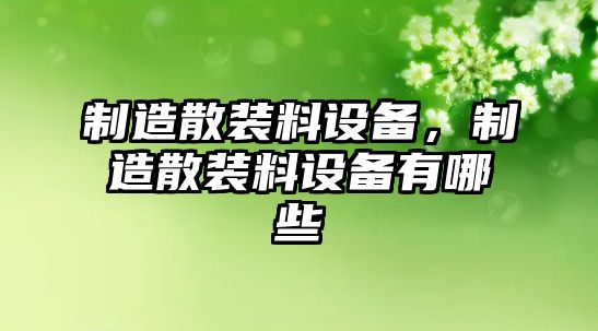 制造散裝料設備，制造散裝料設備有哪些