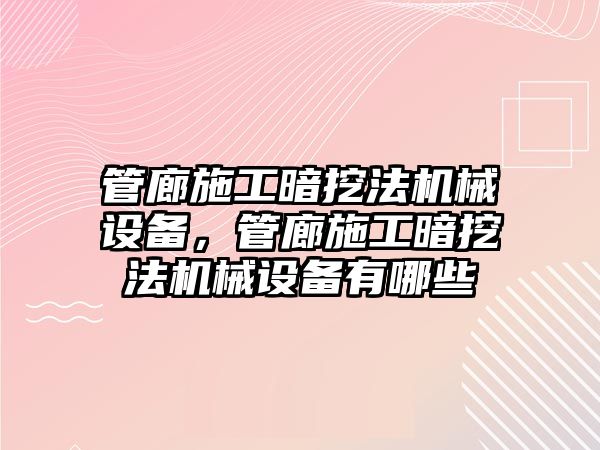 管廊施工暗挖法機械設備，管廊施工暗挖法機械設備有哪些