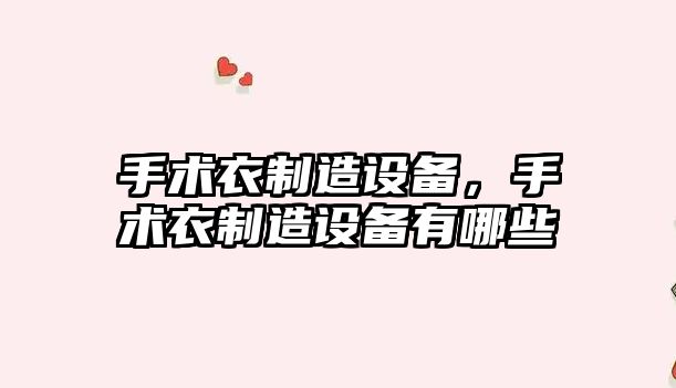 手術(shù)衣制造設備，手術(shù)衣制造設備有哪些