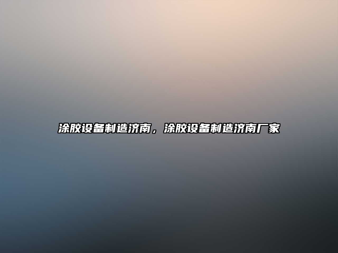 涂膠設備制造濟南，涂膠設備制造濟南廠(chǎng)家