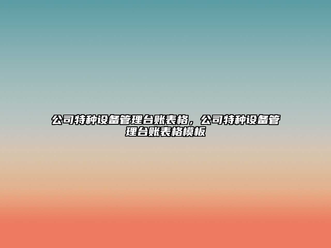 公司特種設備管理臺賬表格，公司特種設備管理臺賬表格模板