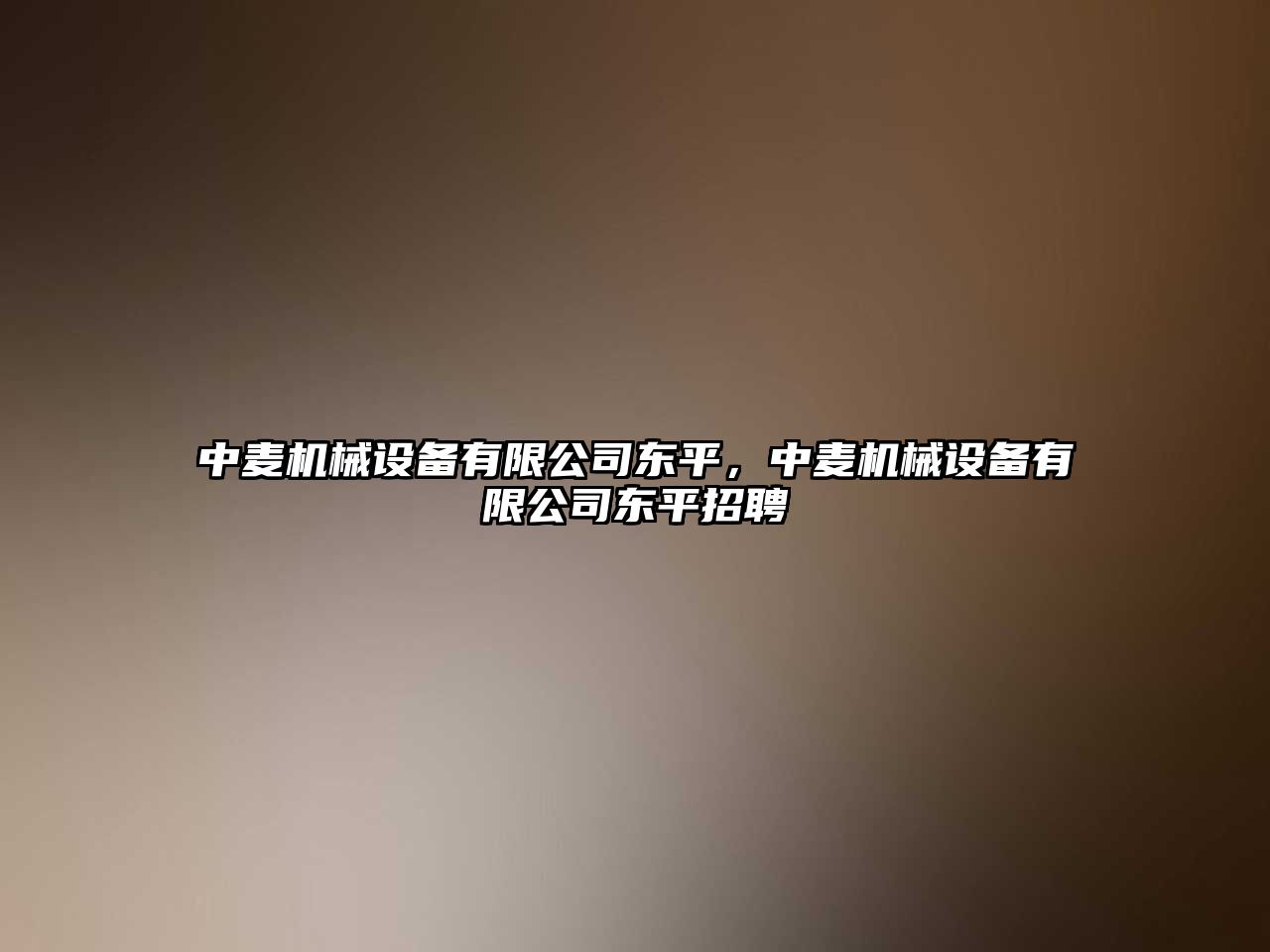 中麥機械設備有限公司東平，中麥機械設備有限公司東平招聘