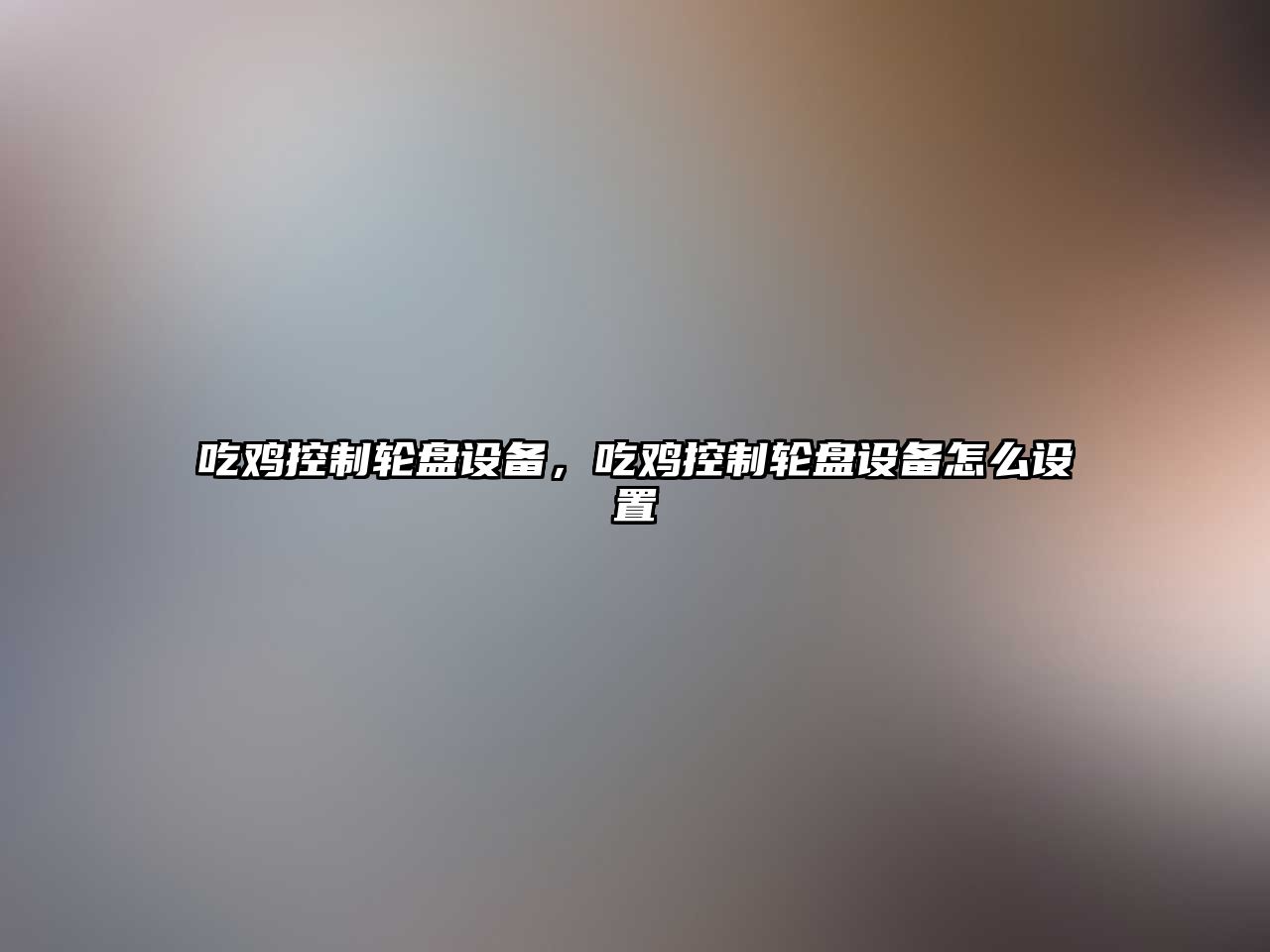 吃雞控制輪盤(pán)設備，吃雞控制輪盤(pán)設備怎么設置