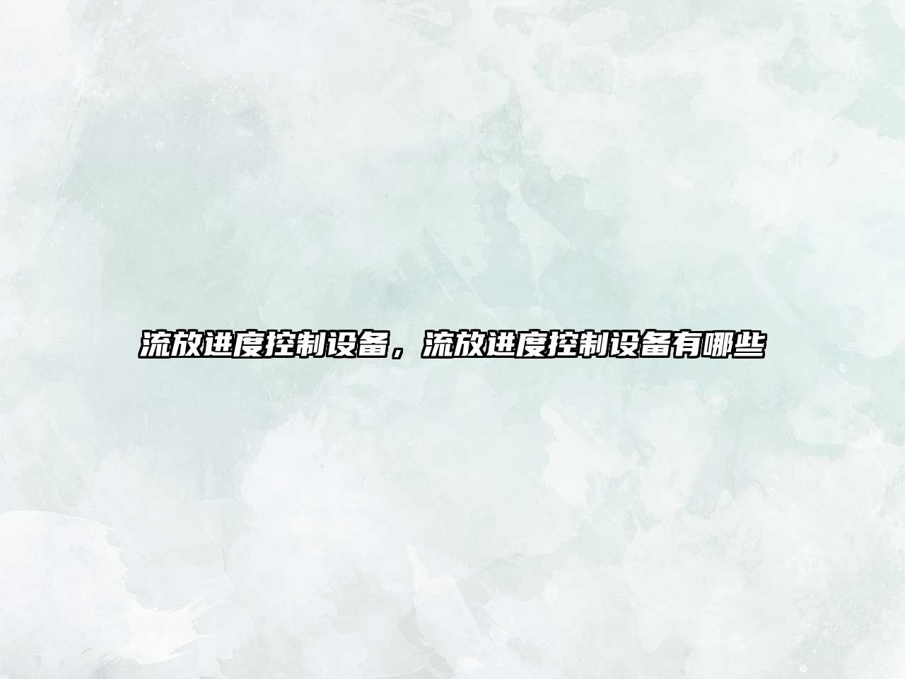 流放進(jìn)度控制設備，流放進(jìn)度控制設備有哪些