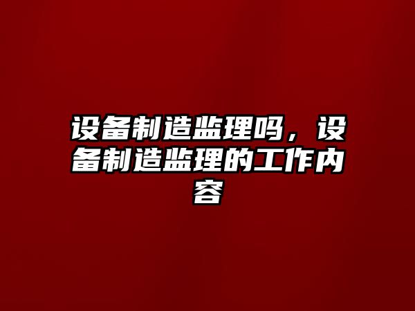 設備制造監理嗎，設備制造監理的工作內容