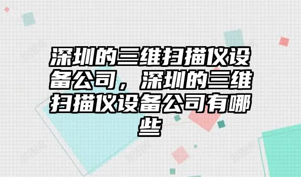 深圳的三維掃描儀設備公司，深圳的三維掃描儀設備公司有哪些