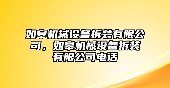 如皋機械設備拆裝有限公司，如皋機械設備拆裝有限公司電話(huà)