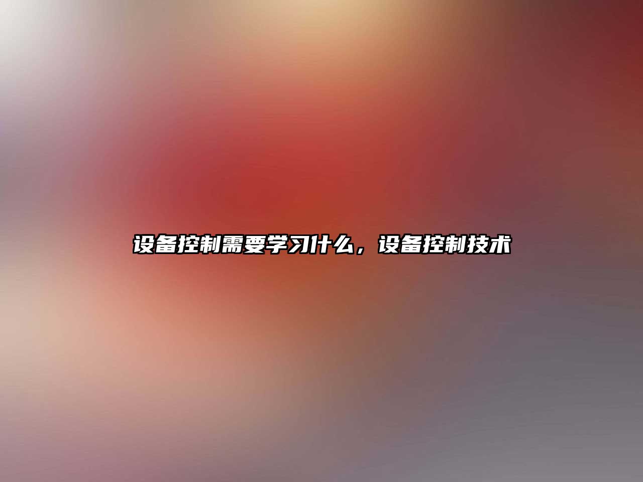 設備控制需要學(xué)習什么，設備控制技術(shù)