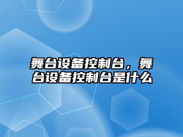 舞臺設備控制臺，舞臺設備控制臺是什么