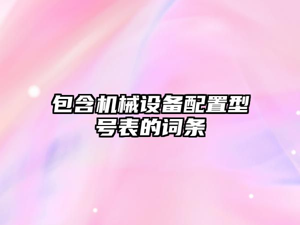 包含機械設備配置型號表的詞條
