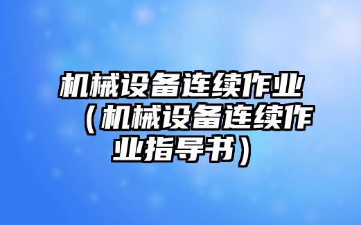 機械設備連續作業(yè)（機械設備連續作業(yè)指導書(shū)）