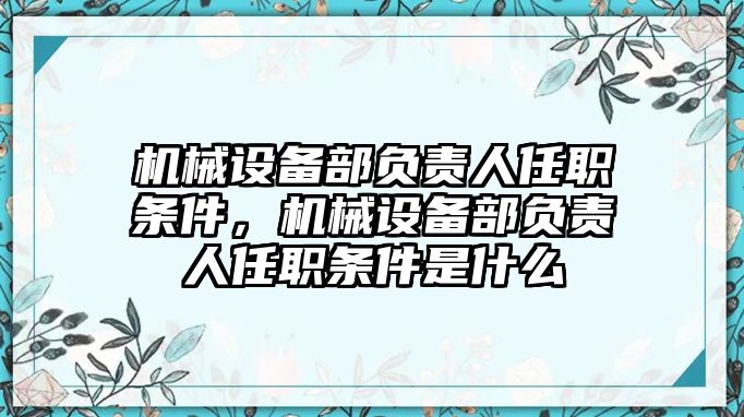 機械設備部負責人任職條件，機械設備部負責人任職條件是什么