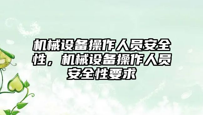 機械設備操作人員安全性，機械設備操作人員安全性要求