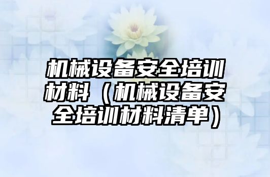 機械設備安全培訓材料（機械設備安全培訓材料清單）