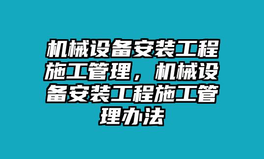機械設備安裝工程施工管理，機械設備安裝工程施工管理辦法