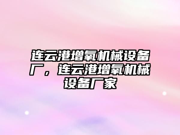 連云港增氧機械設備廠(chǎng)，連云港增氧機械設備廠(chǎng)家
