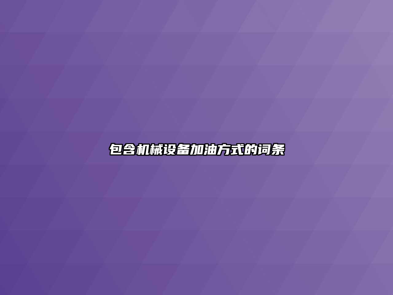 包含機械設備加油方式的詞條