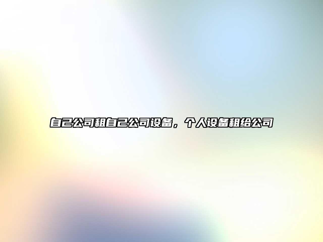 自己公司租自己公司設備，個(gè)人設備租給公司