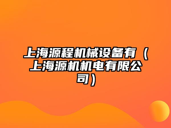 上海源程機械設備有（上海源機機電有限公司）