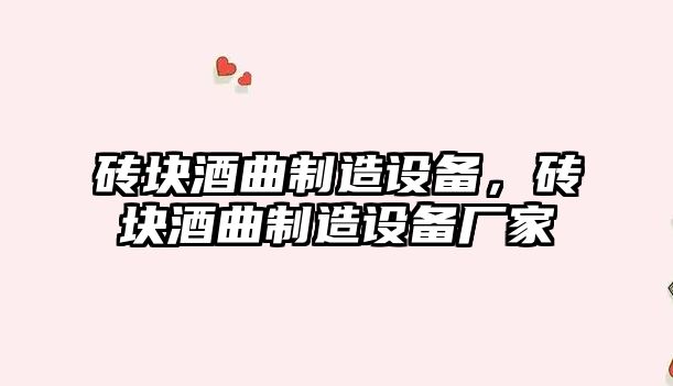 磚塊酒曲制造設備，磚塊酒曲制造設備廠(chǎng)家
