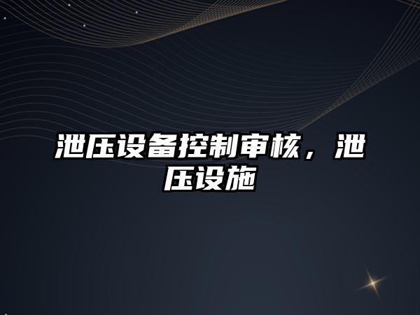 泄壓設備控制審核，泄壓設施