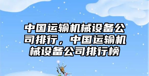 中國運輸機械設備公司排行，中國運輸機械設備公司排行榜