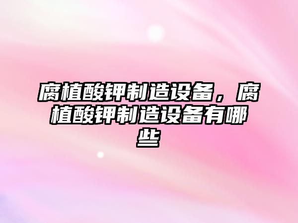 腐植酸鉀制造設備，腐植酸鉀制造設備有哪些