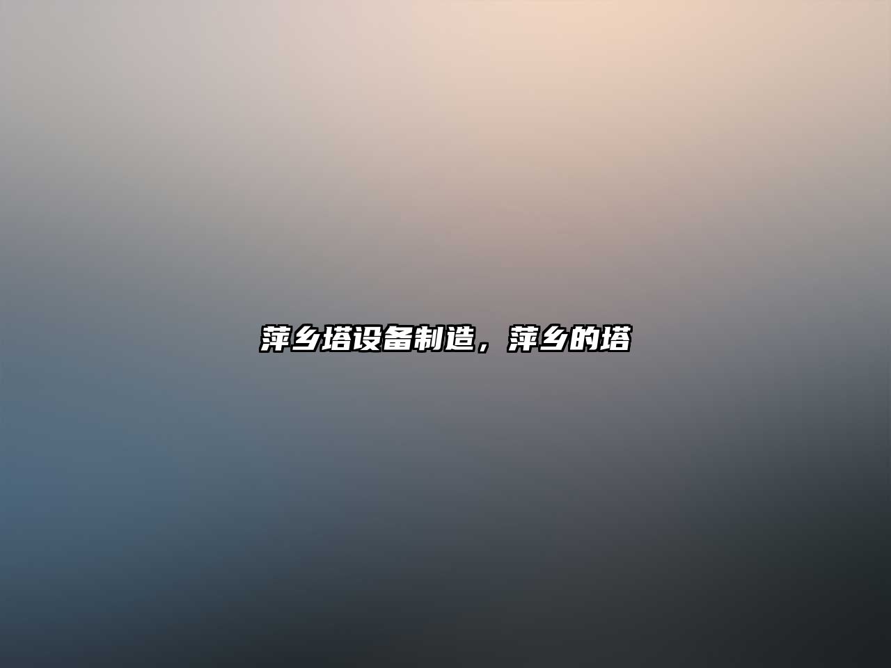 萍鄉塔設備制造，萍鄉的塔