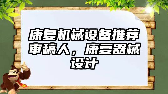 康復機械設備推薦審稿人，康復器械設計