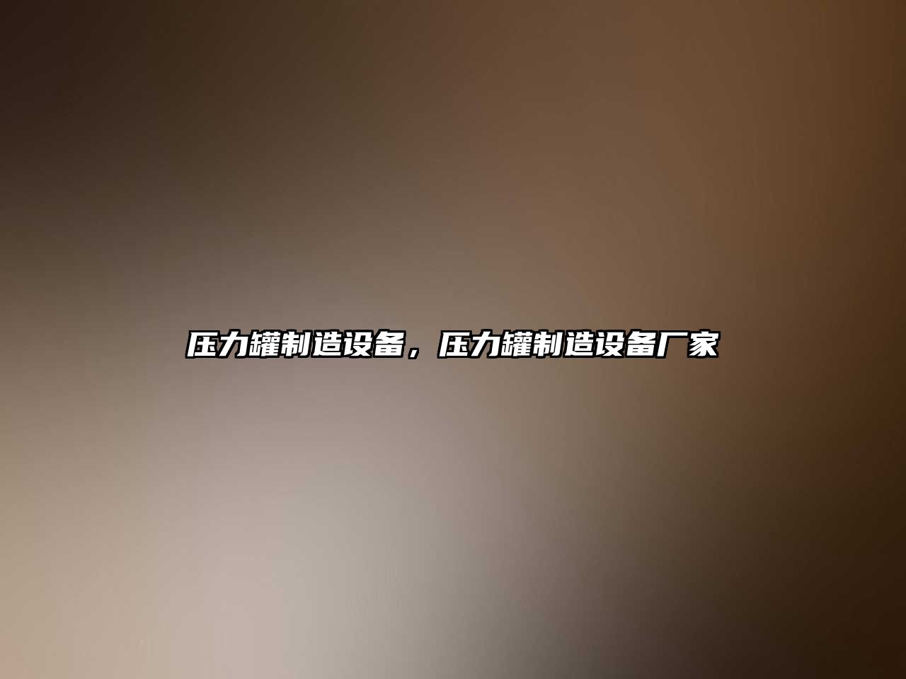 壓力罐制造設備，壓力罐制造設備廠(chǎng)家