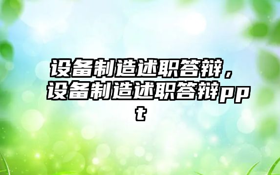 設備制造述職答辯，設備制造述職答辯ppt