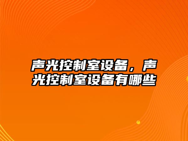 聲光控制室設備，聲光控制室設備有哪些