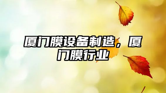 廈門(mén)膜設備制造，廈門(mén)膜行業(yè)