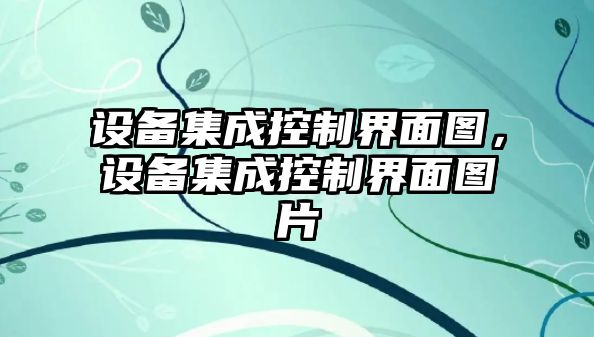 設備集成控制界面圖，設備集成控制界面圖片
