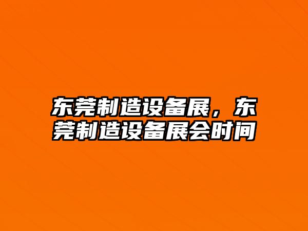 東莞制造設備展，東莞制造設備展會(huì )時(shí)間