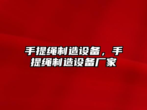 手提繩制造設備，手提繩制造設備廠(chǎng)家