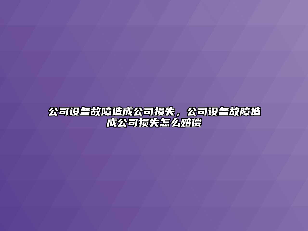 公司設備故障造成公司損失，公司設備故障造成公司損失怎么賠償