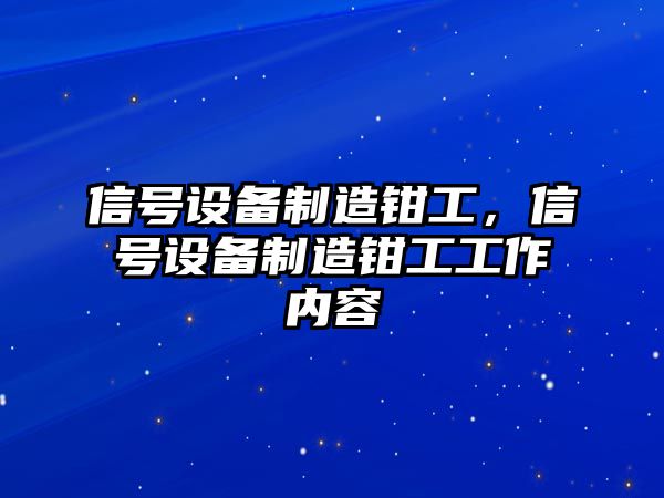 信號設備制造鉗工，信號設備制造鉗工工作內容