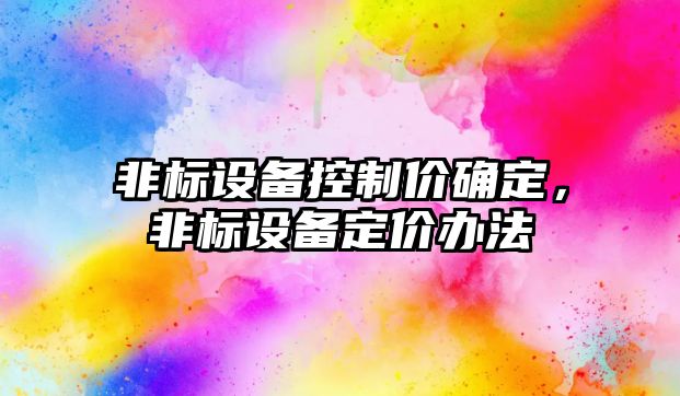 非標設備控制價(jià)確定，非標設備定價(jià)辦法