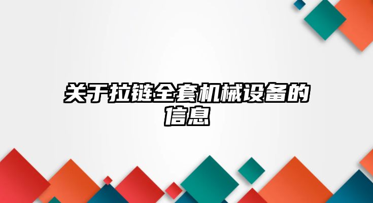 關(guān)于拉鏈全套機械設備的信息