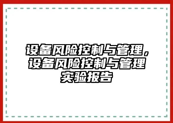 設備風(fēng)險控制與管理，設備風(fēng)險控制與管理實(shí)驗報告